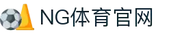 NG体育(中文站)官方网站_NG SPORTS